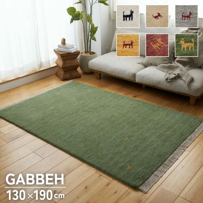 6色から選べる ギャッベ ラグマット 130×190cm GABBEH ギャベ ラグ 1.5帖 1.5畳 長方形 マット 130×190 インド ウール ギャベ柄 ギャベ 手織り 絨毯 お洒落 おしゃれ シンプル 北欧 ホットカーペット対応 床暖房対応 ナチュラル