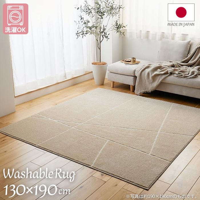洗い濯ぎ機で洗える 国産 生産ライン青写真 引っ敷き 130×190糎 日本製 130×190 1.5帖 1.5畳 引っ敷き 洗い濯ぎＯＫ 洗い濯ぎ機聞き入れる 洗える インスタ映え 着飾る 北欧 ベージュ 折りたたみ 今めかしい 自然的 熱っぽい引っ敷き相応う 床暖房装置相応う 防壁蝨目