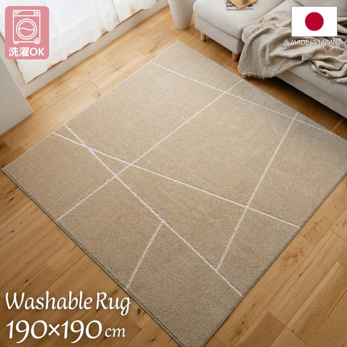 洗濯機で洗える 国産 ラインデザイン ラグマット 190×190cm 日本製 190×190 2帖 2畳 ラグ 洗濯ＯＫ 洗濯機OK 洗える インスタ映え お洒落 北欧 ベージュ 折りたたみ おしゃれ ナチュラル ホットカーペット対応 床暖房対応 防ダニ 正方形