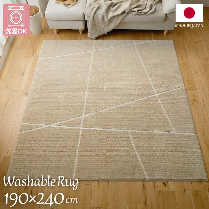 洗濯機で洗える 国産 ラインデザイン ラグマット 190×240cm 日本製 190×240 3帖 3畳 ラグ 洗濯ＯＫ 洗濯機OK 洗える インスタ映え お洒落 北欧 ベージュ 折りたたみ おしゃれ ナチュラル ホットカーペット対応 床暖房対応 防ダニ
