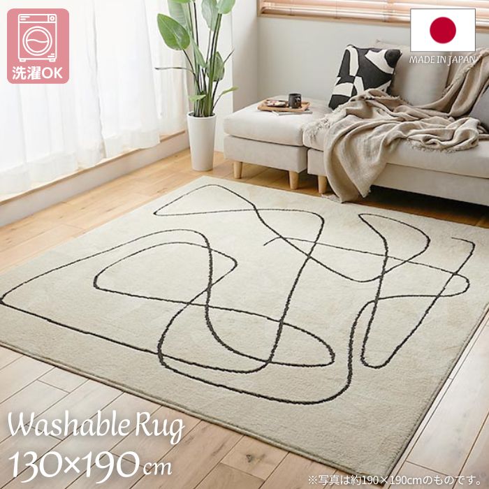 洗い濯ぎ機で洗える 国産 生産ライン柄 引っ敷き 130×190糎 日本製 130×190 1.5帖 1.5畳 引っ敷き 洗い濯ぎＯＫ 洗い濯ぎ機聞き入れる 洗える インスタ映え 着飾る 北欧 折りたたみ 今めかしい 自然的 熱っぽい引っ敷き相応う 床暖房装置相応う 防壁蝨目 モロッカン