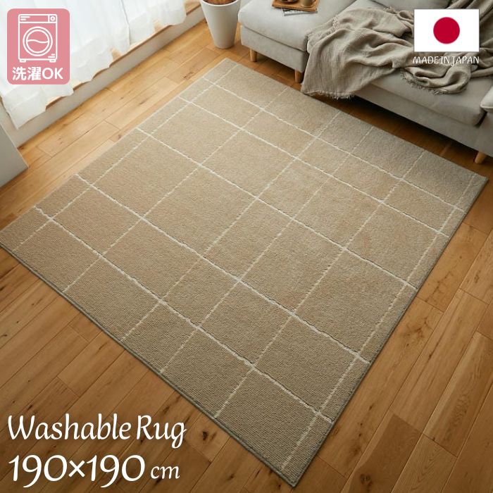 洗濯機で洗える 国産 チェック柄 ラグマット 190×190cm チェック 日本製 190×190 2帖 2畳 ラグ 洗濯ＯＫ 洗濯機OK 洗える インスタ映え お洒落 北欧 ベージュ 折りたたみ おしゃれ ナチュラル ホットカーペット対応 床暖房対応 防ダニ 正方形