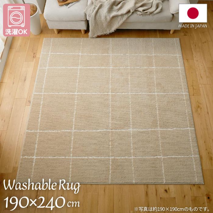 洗濯機で洗える 国産 チェック柄 ラグマット 190×240cm チェック 日本製 190×240 3帖 3畳 ラグ 洗濯ＯＫ 洗濯機OK 洗える インスタ映え お洒落 北欧 ベージュ 折りたたみ おしゃれ ナチュラル ホットカーペット対応 床暖房対応 防ダニ