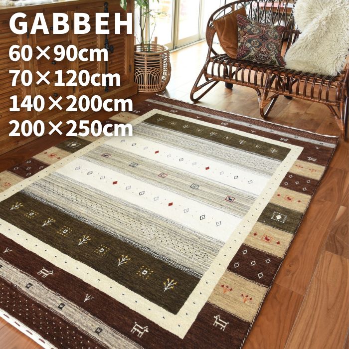 手織り ギャッベ ラグ マット ブラウン系 ボーダー 60×90cm/70×120cm/140×200cm/200×250cm GABBEH 玄関マット ドアマット ギャベ ラグマット 60×90 70×120 インド 羊毛 ウール 100% ギャベ柄 絨毯 屋内 ホットカーペット対応 床暖房対応 お洒落 おしゃれ