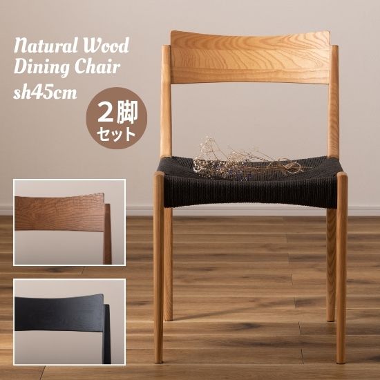 天然木 ダイニングチェア 座面高45cm 2脚セット チェア 椅子 デスクチェア ペーパーコード 木製 天然木 アッシュ ウレタン塗装 背もたれ シンプル チェアー イス 一人掛け 疲れにくい 完成品 ナチュラル ブラウン ブラック 北欧 お洒落 おしゃれ