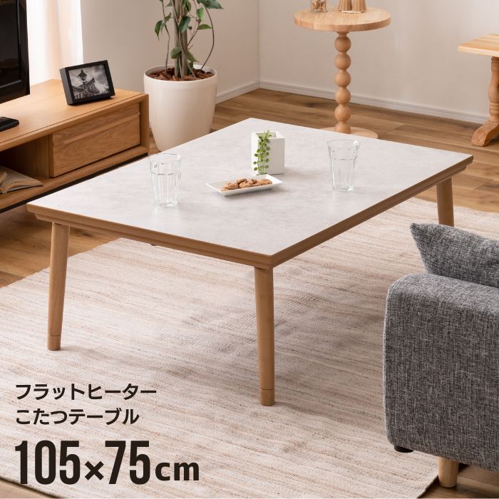 大理石調天板 天然木 こたつテーブル 105×75cm フラットヒーター 継脚式 こたつ テーブル 薄型ヒーター 木目調 大理石調 ストーン柄 高さ可変 長方形 105 オールシーズン センターテーブル コタツ ローテーブル 韓国風 北欧 ナチュラル ホワイト 白 お洒落 おしゃれ