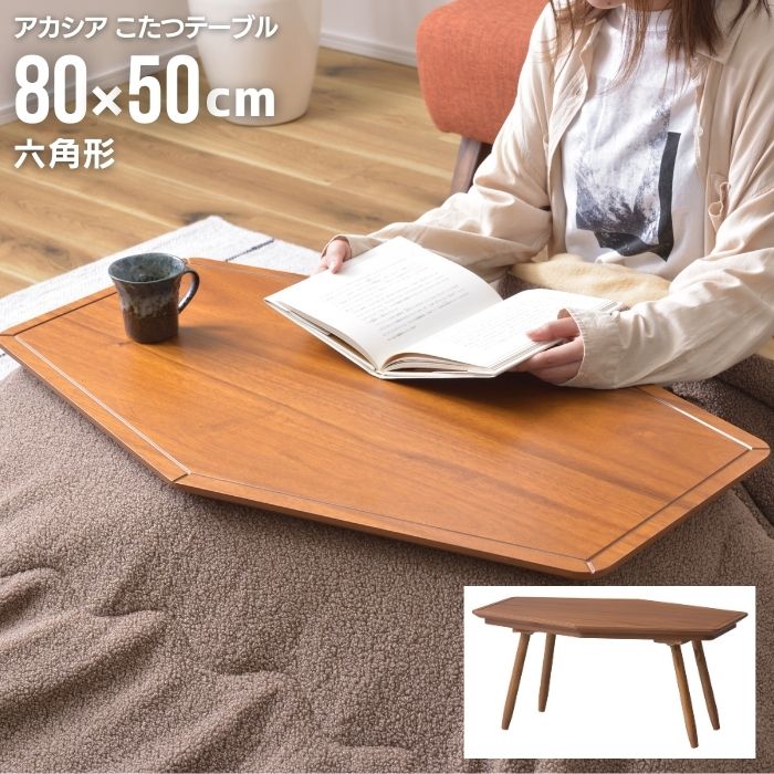 アカシア こたつテーブル 六角形 80×50cm 天然木 木製 こたつ テーブル 薄型ヒーター 温度調節 木目 六角形 幅80cm 奥行50cm コンパクト オールシーズン センターテーブル コタツ ローテーブル リビング 80 北欧 ヴィンテージ ナチュラル お洒落 おしゃれ