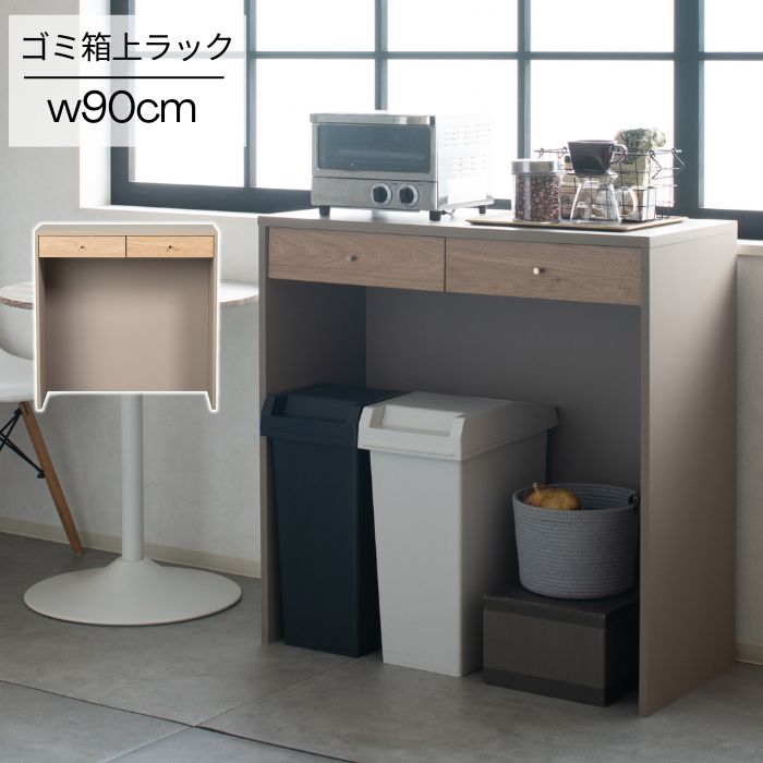北欧調 ツートンカラー ゴミ箱上ラック 幅90cm 幅90 ゴミ箱収納 コンパクト 引き出し ゴミ箱 上 ゴミ箱上 ラック 棚 キッチンボード 引出し カウンター キッチン収納 韓国風 ナチュラル 北欧 お洒落 おしゃれ キッチン 収納 作業台 シンプル カントリー