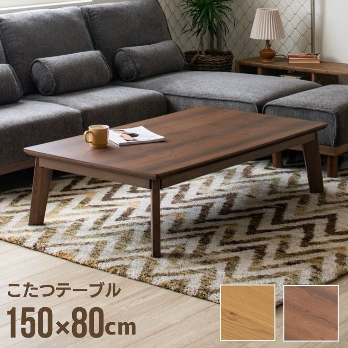 木目が美しい オーク材 こたつテーブル 幅150cm 高さ調節 継脚付き 木製 こたつ 長方形 薄型ヒーター 150×80cm 奥行80 高さ36 高さ41 高さ46 コタツ ローテーブル リビングテーブル ナチュラル 北欧 ヴィンテージ ビンテージ モダン 継脚 UV塗装 おしゃれ お洒落