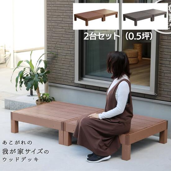 人工木 木材甲板 2台 0.5坪 木材甲板 木材中庭 庭園甲板 中庭甲板 90cm×90糎 生まれながら木風 diy 露台 回廊 甲板 中庭 長椅子 甲板床材 室外甲板 牢固たる 庭前 庭園 天板 耐久性 外構材 DIY 0.5坪 自然的 着飾る 今めかしい
