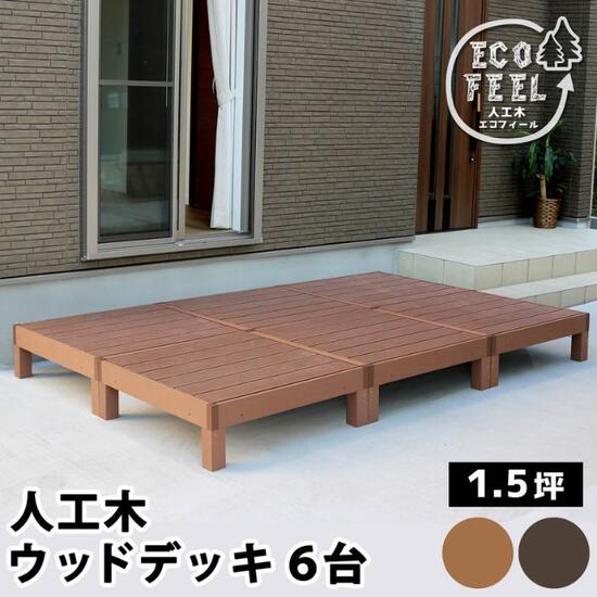 人工木 白木甲板 6台 1.5坪 白木甲板 白木中庭 苑地甲板 中庭甲板 90cm×90糎 生まれながら木風 diy 縁側 縁側 甲板 中庭 涼み台 甲板床材 室外甲板 手ごわい 庭前 苑地 天板 耐久性 外構材 DIY 1.5坪 自然的 着飾る 今めかしい