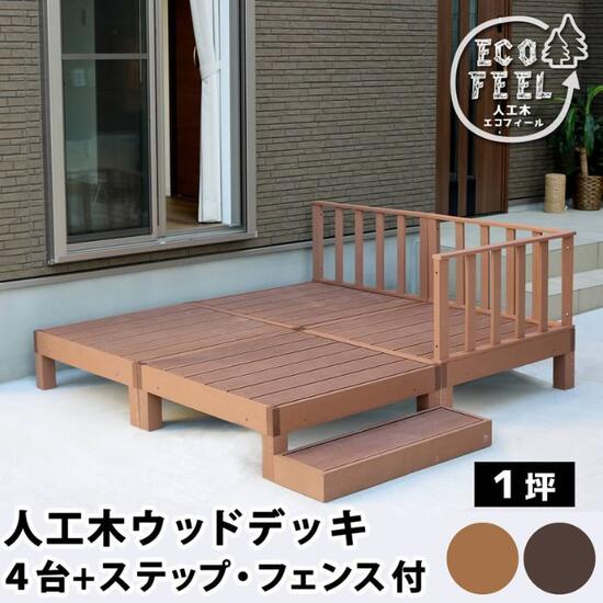 人工木 白木甲板 4台 1坪 足取り 駒寄せ 仕掛ける 脂甲板 人工用材 白木中庭 苑地甲板 中庭甲板 90cm×90糎 生まれながら木風 diy 涼み台 甲板床材 室外甲板 手ごわい 腐らない 色褪せにくい 耐久性 外構材 DIY 自然的 着飾る 今めかしい
