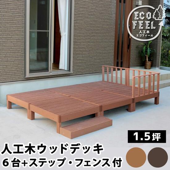 人工木 木材甲板 6台 1.5坪 足つき 駒寄せ 書き割り 脂甲板 人工用木 木材中庭 園地甲板 中庭甲板 90cm×90糎 生まれながら木風 diy 涼み台 甲板床材 露天甲板 牢固たる 腐らない 色褪せにくい 耐久性 外構材 DIY 自然的 御洒落 今めかしい