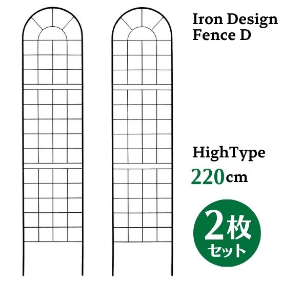アイアン デザイン フェンス D ハイタイプ 220cm 2枚セット トレリス ガーデン 格子 オベリスク 目隠し 屋外 仕切り 囲い 柵 トレリスフェンス 花壇 庭 園芸 ベランダ ガーデニング フラワーガーデン エクステリア アンティーク クラシカル 欧風 お洒落 おしゃれ