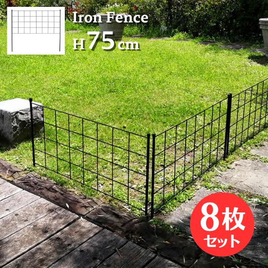 アイアン フェンス 1段 高さ75cm 8枚セット 花壇 園芸 ロータイプ 低い トレリス ラティス 格子 オベリスク 目隠し 屋外 仕切り 囲い 柵 トレリスフェンス ガード ガーデニング フラワーガーデン エクステリア アンティーク イングリッシュ 欧風 お洒落 おしゃれ