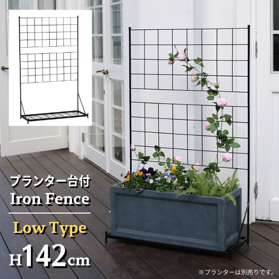 アイアン フェンス プランター台付き ロータイプ 2段 高さ142cm 花壇 園芸 鉢置き台付き トレリス ラティス 格子 オベリスク 目隠し 屋外 仕切り 柵 トレリスフェンス ガーデニング フラワーガーデン エクステリア アンティーク イングリッシュ 欧風 お洒落 おしゃれ