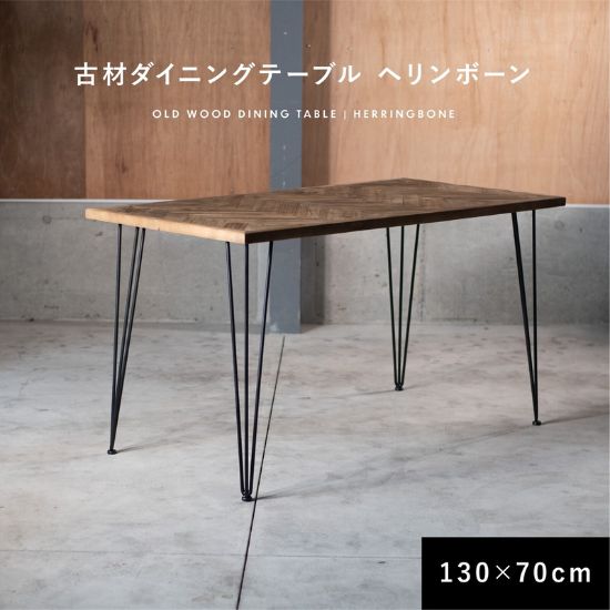 ダイニングテーブル 古材 ヘリンボーン 幅130cm 奥行70cm 高さ72cm 4人掛け 2人掛け テーブル ダイニングテーブル 食卓 木製 古木 ウッド アイアン 鉄 脚 長方形 カフェテーブル デスク 机 ヴィンテージ アンティーク インダストリアル 北欧 西海岸 お洒落 おしゃれ|cicak & tokek