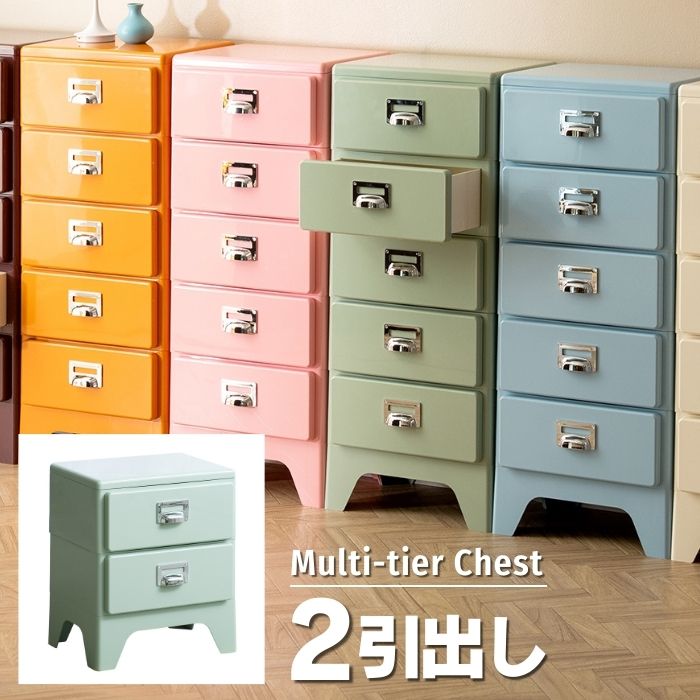 2杯 抽き出し マルチ 用だんす 幅39.5 奥ぶかさ31 高さ48 ひな型 用だんす 2段 抽き出し 小抽き出し か細い ローチェスト サイドチェスト 多段用だんす 書きもの用だんす 納める 細長い切口納める 御召しもの納める 文房具 勝手もと ランドリー 北欧 韓国風 派手 可愛らしい 今めかしい 着飾る