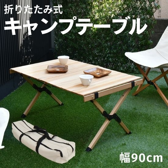 折りたたみ キャンプ テーブル 幅90cm 奥行60cm 高さ45cm ロールテーブル ロールトップテーブル アウトドアテーブル レジャーテーブル ピクニックテーブル ローテーブル 木製 天然木 コンパクト 収納 q アウトドア ガーデン ナチュラル 西海岸 お洒落 おしゃれ 最大