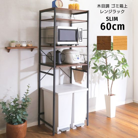 木目調 ゴミ箱上 レンジラック スリム 幅60cm レンジ台 レンジボード キッチンラック キッチンボード 4段 スライドトレー 可動棚 木製 アイアン ラック シェルフ オープンラック 炊飯器 奥行43cm 高さ170cm ゴミ箱45L ヴィンテージ ナチュラル 北欧 お洒落 おしゃれ