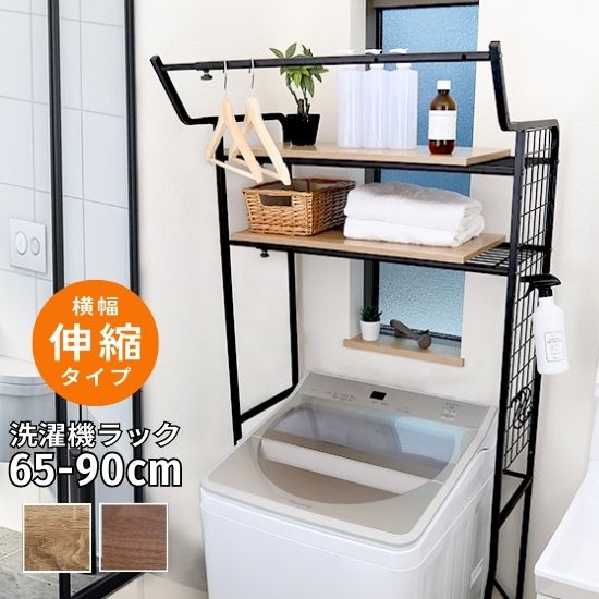 ランドリーラック 2段 棚板 ハンガーバー付き 横幅伸縮タイプ 幅65.4～90.4cm 洗濯機ラック 高さ可変 棚 ラック シェルフ ハンガーバー 伸縮 洗濯機収納 収納 ランドリー収納 サニタリー 脱衣所 洗面所 洗剤 柔軟剤 ヴィンテージ ナチュラル 北欧 お洒落 おしゃれ