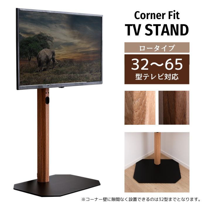 コーナーフィット テレビスタンド 木目 ロータイプ 32～65型テレビ対応 壁寄せ 240度 首振り 高さ調整 高さ可変 3段階 テレビ台 自立式 耐震 スリム コーナー 薄型 配線隠し 省スペース 壁寄せ TV台 TVスタンド ナチュラル 北欧 ヴィンテージ お洒落 おしゃれ
