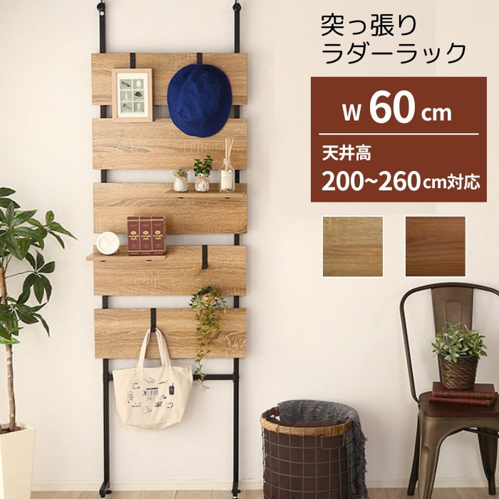 突っ張り ラダーラック 幅60糎 高さ200～260糎 肌理調 壁面納める 壁面 ウォール仕合わせ ウォールシェルフ 仕合わせ ダイアログボックス パーテーション 納める 棚 ハンガー仕合わせ 見せびらかす仕合わせ つっぱり 赤銅色 自然的 北欧 ブルックリン 着飾る 今めかしい
