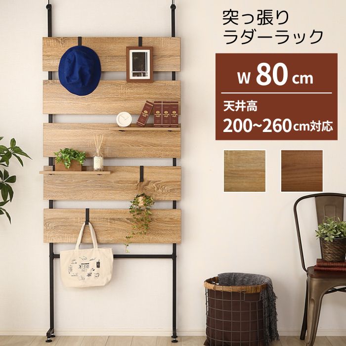突っ張り ラダーラック 幅80cm 高さ200～260cm 木目調 壁面収納 壁面 ウォールラック ウォールシェルフ ラック パネル パーテーション 収納 棚 ハンガーラック ディスプレイラック つっぱり ブラウン ナチュラル 北欧 ブルックリン お洒落 おしゃれ｜cicak ＆ tokek 8,316円