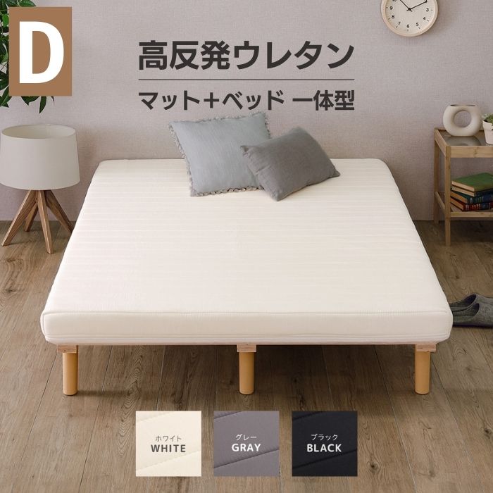 脚付マットレス ベッド ダブル 高反発 ウレタン 厚さ10cm 組み立て簡単 ダブルベッド ベッド マットレス付き 一体型 脚付き マットレスベッド 洗えるカバー マットレス 硬め 弾力 ウレタン 190N すのこ構造 頑丈 体圧分散 通気性 ナチュラル お洒落 おしゃれ