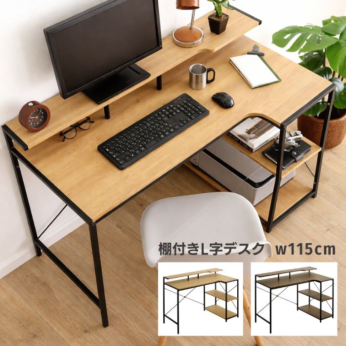 木目調 L字 デスク 幅115cm 収納棚付き デスク 机 幅115 奥行60.5 高さ80 パソコンデスク L字 コーナーデスク モニター台 卓上棚 棚 可動棚 リモートワーク 仕事机 学習机 作業台 収納 木製 ウッド アイアン ヴィンテージ ナチュラル 北欧 奥行45 お洒落 おしゃれ