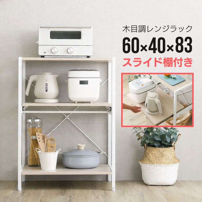 木目調 レンジラック 3段 スライド棚付き 幅60 奥行40 高さ83cm ホワイト レンジ台 レンジボード キッチンラック キッチンボード 3段 スライド棚 スライドトレイ 可動棚 高さ調節 木製 アイアン ラック オープンラック 炊飯器 ナチュラル 北欧 白 お洒落 おしゃれ