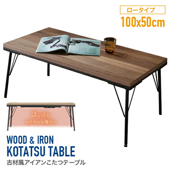 楽天市場】こたつ布団付き ヴィンテージ調 ウッド＆アイアン こたつ