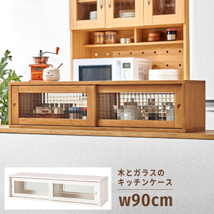 カフェ風 木とガラスのキッチンケース 幅90cm 食器棚 カップボード スパイスラック 調味料ラック キッチンラック キッチン 収納 ボックス 木製 ガラス カウンター上 飾り棚 ディスプレイ棚 引き戸 小物 アンティーク 北欧 ヴィンテージ ナチュラル お洒落 おしゃれ