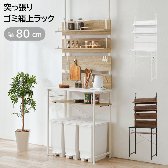 突っ張り式 ゴミ箱上ラック 幅80cm 突っ張り 幅80 ゴミ箱上収納 ゴミ箱上棚 収納 棚 ハイタイプ コンパクト ゴミ箱 上 ゴミ箱上 ラック 棚 キッチン収納 木目調 ナチュラル 北欧 お洒落 おしゃれ キッチン 収納 作業台 シンプル 可動棚｜cicak ＆ tokek