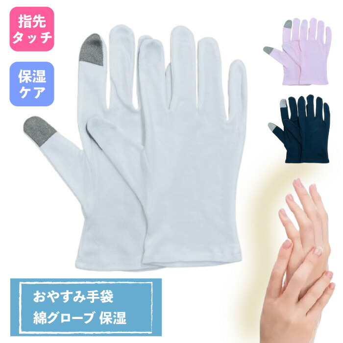 楽天市場】おやすみ手袋 綿グローブ 保湿おやすみ手袋 スマホ対応 保湿