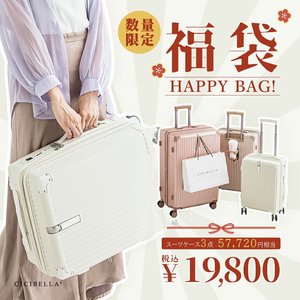 セシルマクビー（CECIL McBEE）2017福袋はキャリーケース！: fashionbookmark.jp