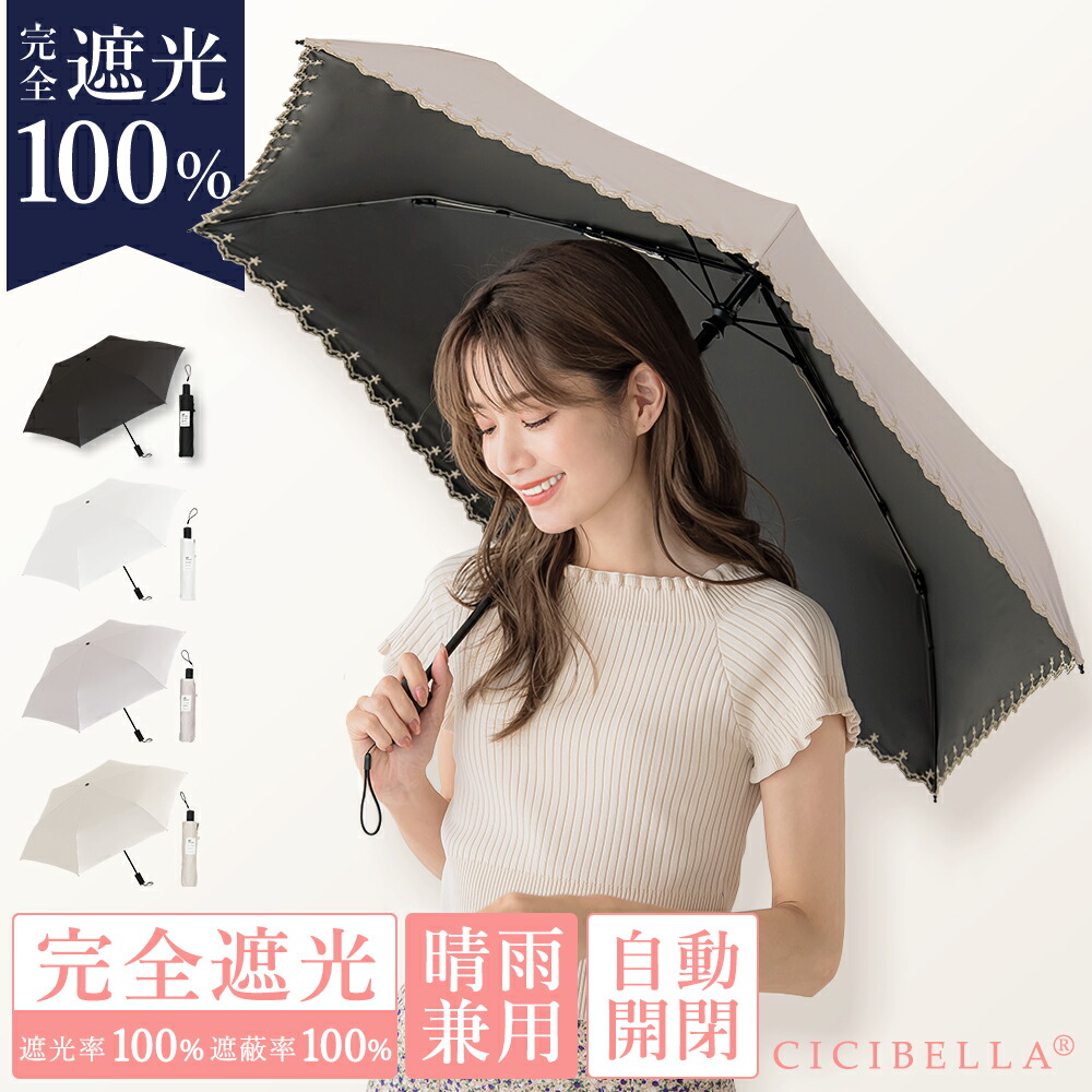 楽天市場】cicibella ワンタッチ 日傘 折りたたみ 完全遮光 自動開閉