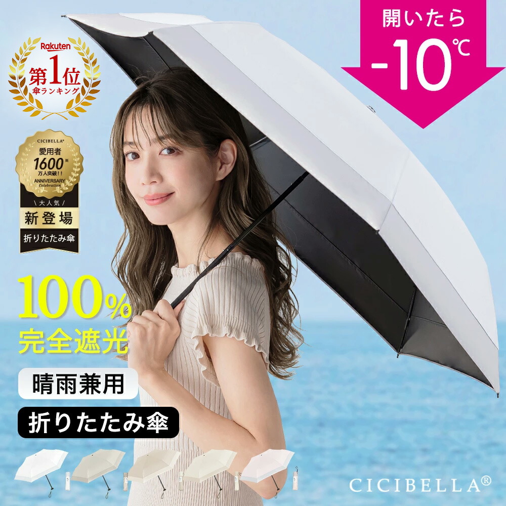 楽天市場】＼楽天1位！／シシベラ 日傘 折りたたみ 完全遮光100% 晴雨