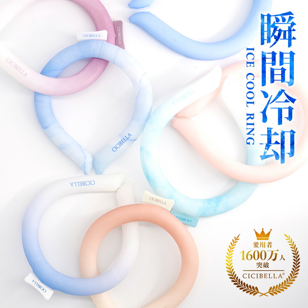 楽天市場】楽天1位cicibella クールリング アイスクールリング 正規品