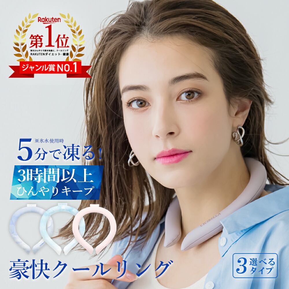 【楽天市場】【夏応援77OFF！最安1点398円～】クールリング アイスクールリング ネッククーラー クールリング キッズ 大人 アイス