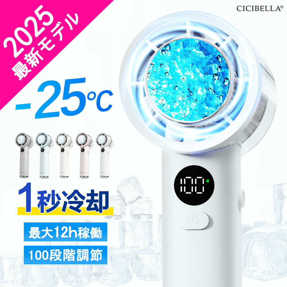 【新品・未開封品】CICIBELLA 2025最新モデル ハンディファン 楽天市場】＼SNSで話題沸騰／2025年最新モデル ハンディファン