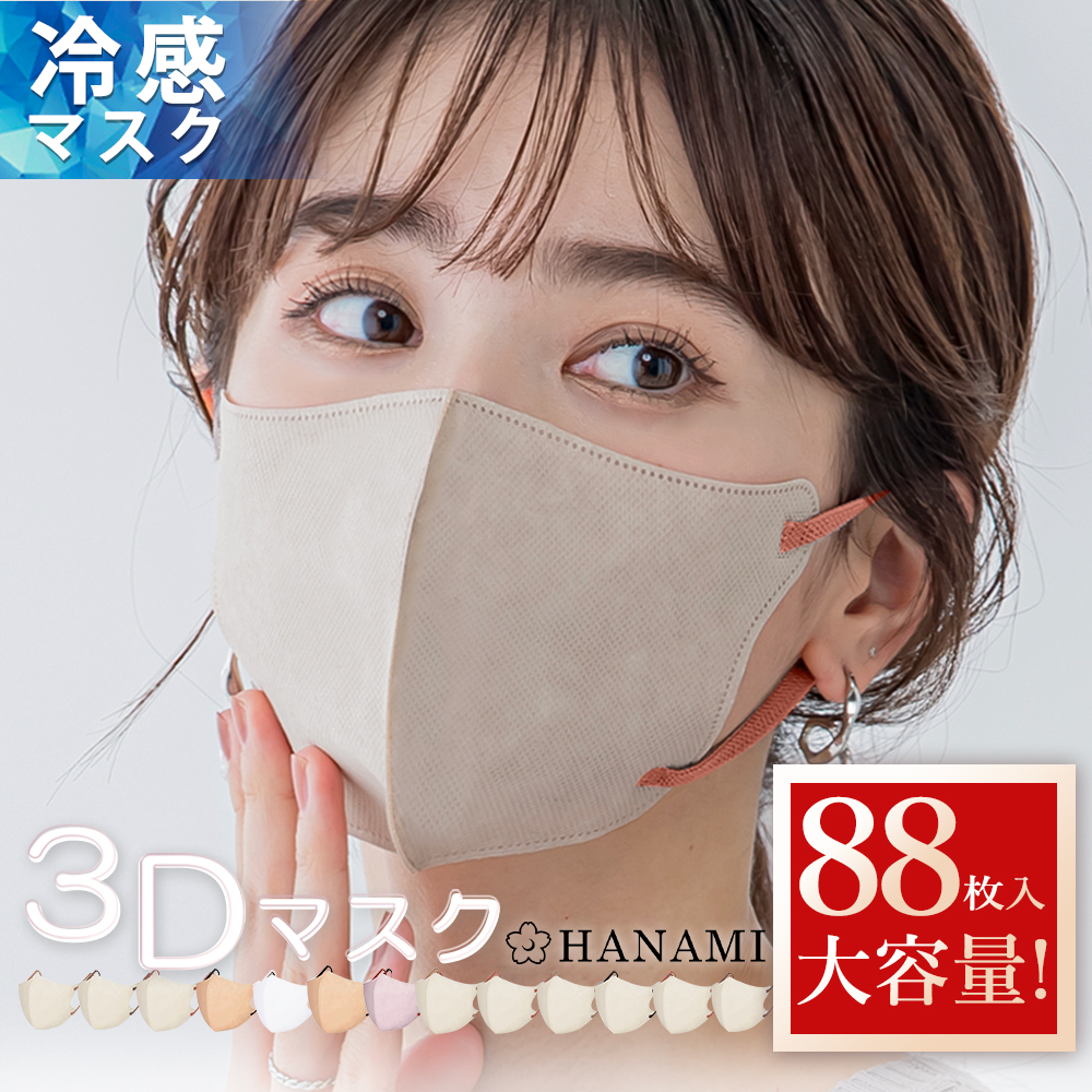 【最安値挑戦】マスク 立体 不織布 大容量 88枚 66枚 56枚 44枚 22枚 11枚 バイカラー 3D おしゃれ 不織布マスク 立体マスク 3Dマスク 花粉 マスク 不織布カラーマスク バイカラーマスク おしゃれ カラーマスク 小顔 丸顔 面長 大きめ 小さめ 大人 男女 子供 柔らかい HANAMI