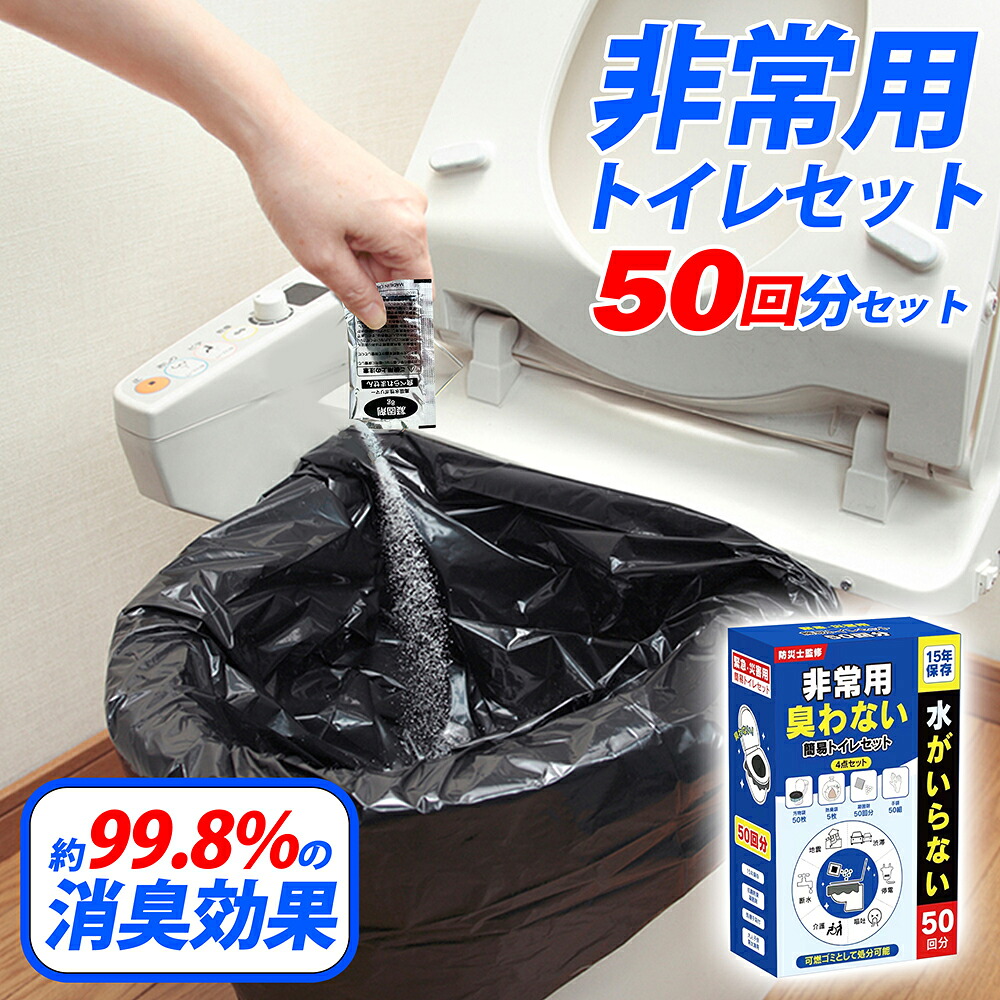 「半永久保存 防災士監修」簡易トイレ 非常用トイレセット 防災用品 防災グッズ 防災セット 50～600回 非常用簡易トイレ 防臭袋 アウトドア 介護用 防災 15年保存 携帯トイレ 災害用トイレ 台風 洪水 災害時 断水時 防災グッズ 簡単使用 長期保存 HANAMI｜cicibella sports 19,028円
