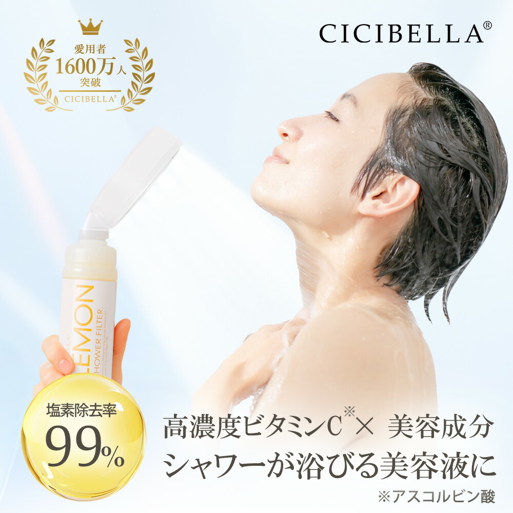 【公式】韓国で大ヒット！CICIBELLA（シシベラ）シャワーヘッド シャワーフィルター スターターセット 正規品 大人気 残留塩素除去 美肌 シャワー 節水 浄水 後付け 美容 頭皮 毛穴 肌ケア スキンケア ビタミンC レモン ローズ ラベンダー ティーツリー 香り 取付簡単
