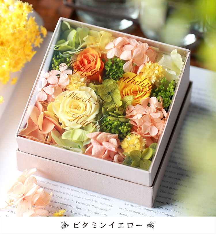 プリザーブドフラワー ボックス ギフト フラワーボックス 名入れ プレゼント 誕生日 花 結婚記念日 結婚祝い 祝電 電報 結婚式 お見舞い 両親 妻 花 退職祝い 還暦祝い 母の日 女性 送料無料 かわいい おしゃれ フラワーギフト インスタ映え プリザ プリザーブド 名入れ