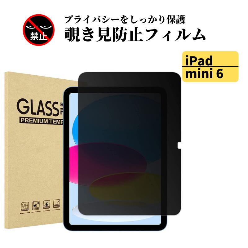 楽天市場】iPad mini 6 ( 第6世代 ) 覗き見防止 フィルム 強化ガラス