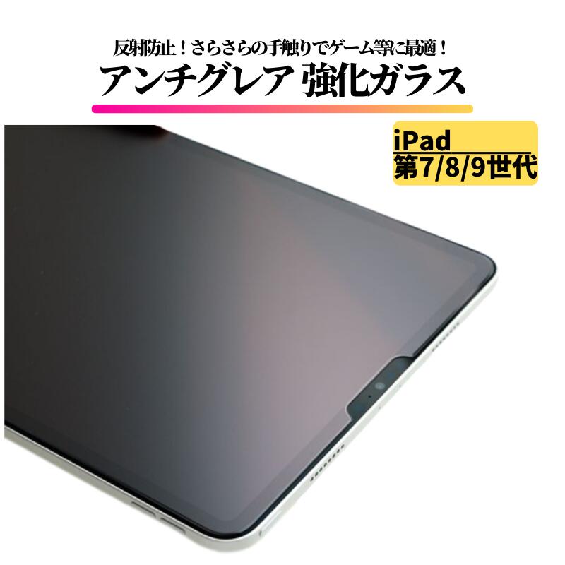 【楽天市場】iPad Pro 11 インチ 第1/2/3/4世代 アンチグレア ガラス