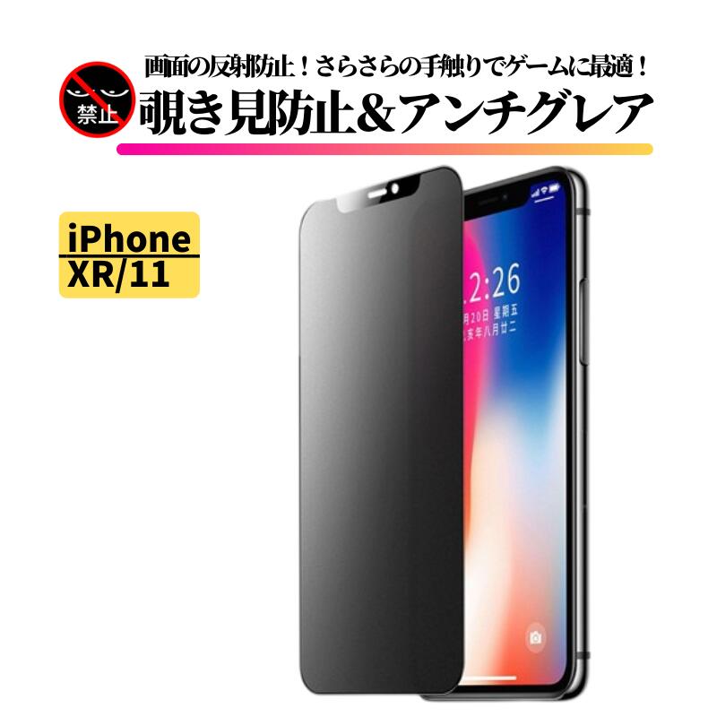 楽天市場】iPhone XR iPhone 11 360度 覗き見防止 セラミック アンチグレア フィルム 割れない 保護フィルム 反射防止 非光沢  指紋防止 全面保護 硬度9H アイフォン アイフォン11 テンアール : スマホフィルム専門店CIEL