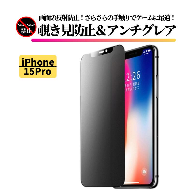 楽天市場】iPhone 15ProMax 覗き見防止 アンチグレア フィルム 強化