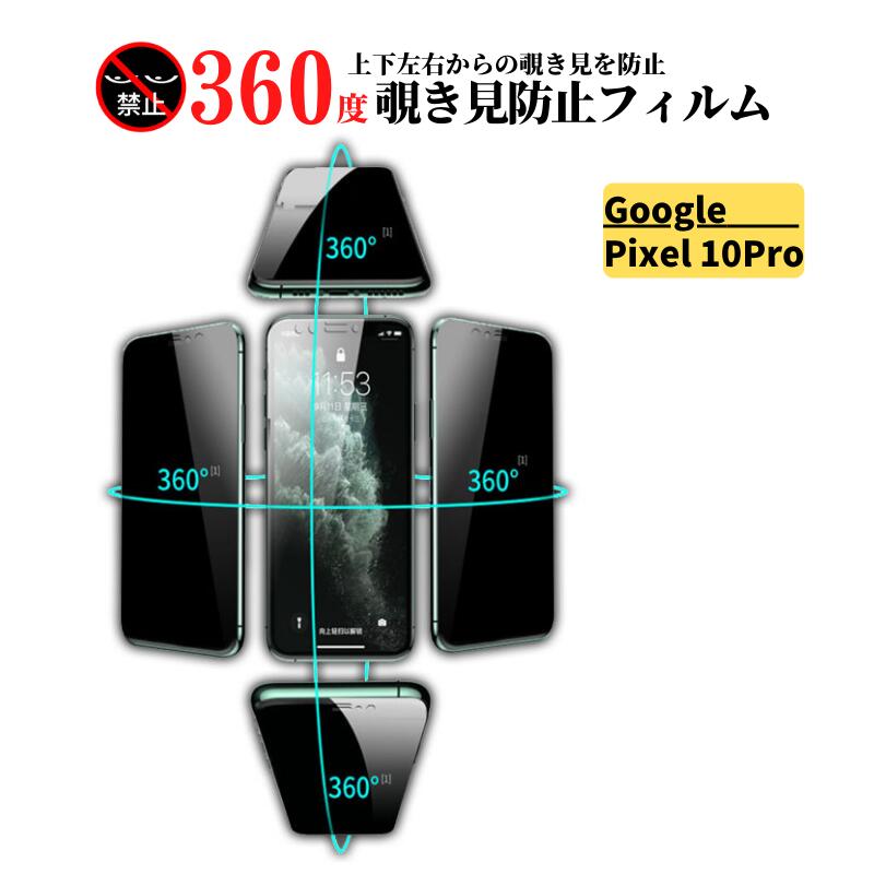 楽天市場】Google Pixel 10 Pro 指紋認証対応 360度 覗き見防止 ガラス
